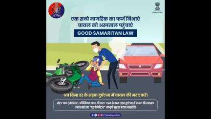 #GoodSamaritanlaw प्रदान करता है मददगारों को कानूनी सुरक्षा।  घायल को अस्पताल पहुंचाकर उसकी मदद करें।