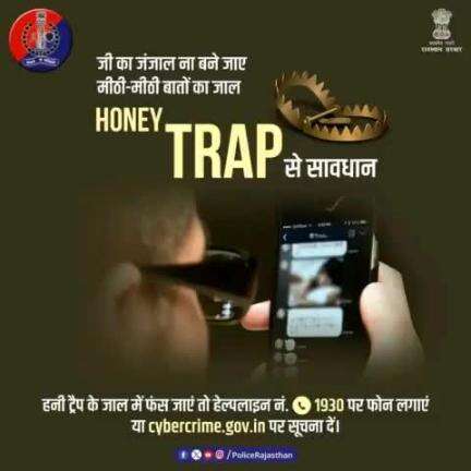 साइबर अपराधी रच रहे हैं तरह-तरह के षड़यंत्र।
#HoneyTrap भी है ऐसा ही एक हथियार।

इसमें खूबसूरती और मीठी बातों के जाल में फंसाकर किया जाता है ब्लैकमेल।