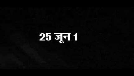 25 जून, 1975 को इंदिरा गांधी द्वारा लगाई गई इमरजेंसी के दौरान नसबंदी और नवीनीकरण जैसे क्रूर फैसलों ने देशवासियों को जो घाव दिए थे, वो दशकों बाद भी नहीं भर पाए हैं।

#DarkDaysOfEmergency