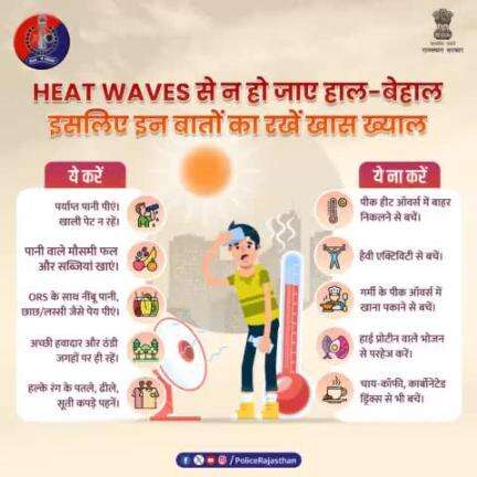 #HeatWave के अंतिम दौर में अपने आपको हाइड्रेट रखना है जरूरी।

बाहर के तले-भुने खाने से परहेज करें तो बेहतर। 

हीट स्ट्रोक के लक्षण दिखें तो नजदीकी चिकित्सक से परामर्श लें।