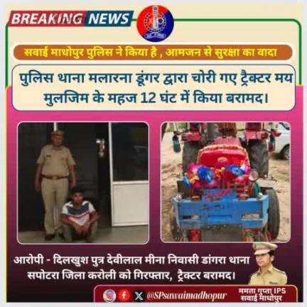 #SawaiMadhopur पुलिस थाना मलारना डूंगर द्वारा चोरी हुए ट्रैक्टर को महज 12 घंटे में किया बरामद,मुलजिम गिरफ्तार।