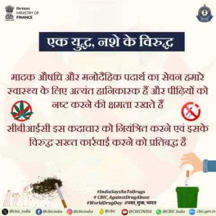 #नशा_मुक्त_भारत
#IndiaSaysNoToDrugs
#CBIC_AgainstDrugAbuse
#WorldDrugDay