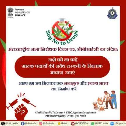 #नशा_मुक्त_भारत
#IndiaSaysNoToDrugs
#CBIC_Against_Drug_Abuse
#WorldDrugDay