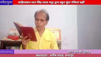 नर्मदापुरम: साहित्यकार मदन सिंह यादव मयूर द्वारा बहुत सुंदर पंक्तियां कहीं गई #narmadapuram
#madansingh
#mayur
#poem