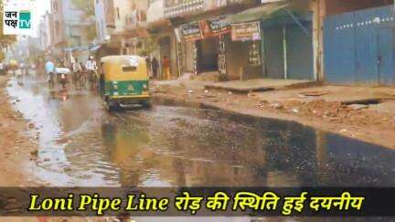 Pipe Line Road Loni का हाल बेहाल , लोग बोले मॉनसून में क्या होगा ? लोनी नगर निगम पर उठे सवाल.।