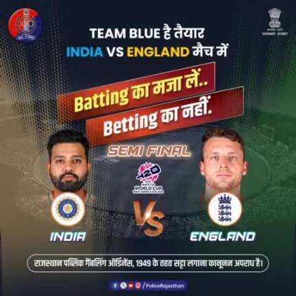 #INDvsENG मैच का भरपूर आनंद लें लेकिन सट्टेबाजी जैसी गैर-कानूनी गतिविधियों का हिस्सा बनने से बचें। खेलों को #Betting से न जोड़ें। सट्टेबाजी से हो जाएं सावधान #राजस्थान_पब्लिक_गैंबलिंग_ऑर्डिनेंस_1949 के तहत सट्टा लगाना कानूनन अपराध है।