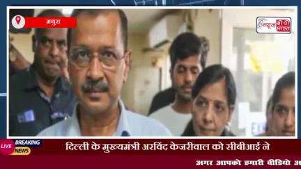 दिल्ली के मुख्यमंत्री अरविंद केजरीवाल को सीबीआई ने शराब नीति केस में किया गिरफ्तार
#दिल्ली #अरविंद #केजरीवाल #सीबीआई