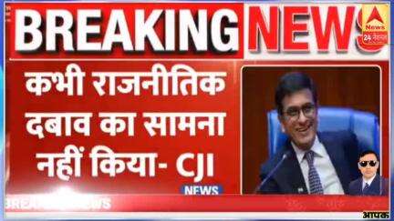 CJI कभी राजनीतिक दबाव का सामना नहीं किया? #cji #news #latestnews #breakingnews