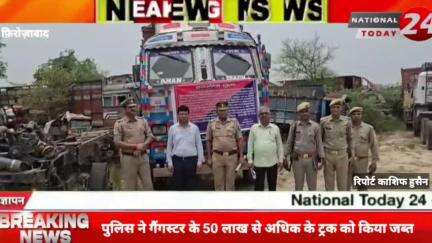 फिरोजाबाद पुलिस ने गेगिस्टर के आरोपी की 50 लाख से अधिक के ट्रक को किया जब्त।


#nationaltoday24 #firozabadnews #firozaba