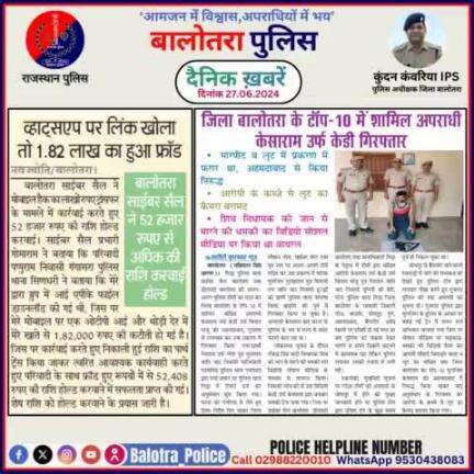 #Balotra: दैनिक खबरें -IV
27.06.2024

#WellDoneCops #BalotraPolice #Police #GoodJob #Good_work #Good_action #RajasthanPolice #Arrest #FIR #Accused #Po