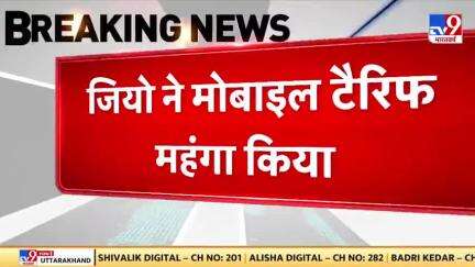 #BreakingNews : जियो ने मोबाइल टैरिफ महंगा किया, 3 जुलाई से दरें 12 से 27 प्रतिशत तक बढ़ाएगी

#Jio | #JioTariffPlan |