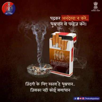 सिगरेट और अन्य तंबाकू उत्पाद अधिनियम, 2003 के तहत सार्वजनिक स्थलों पर #Smoking करना कानूनन अपराध है।