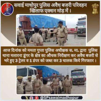 #SawaiMadhopur पुलिस अधीक्षक महोदय द्वारा मलारना डूंगर क्षेत्र का औचक निरीक्षण कर अवैध बजरी से भरे हुए 03 ट्रेलर में 01 डंपर किए जप्त, 03 चालक गिरफ्तार।