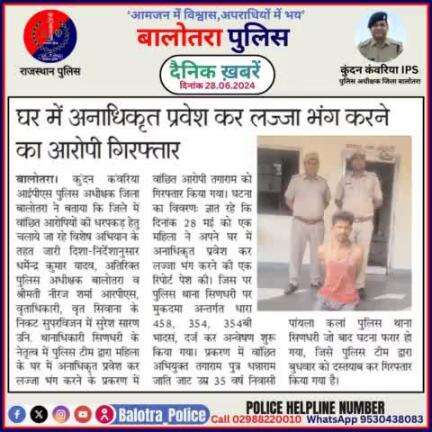 #Balotra: दैनिक खबरें -II
28.06.2024

#WellDoneCops #BalotraPolice #Police #GoodJob #Good_work #Good_action #RajasthanPolice #Arrest #FIR #Accused #Po