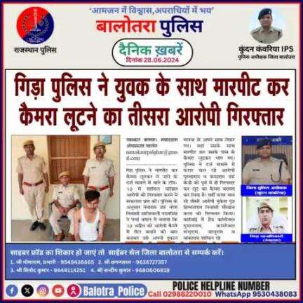 #Balotra: दैनिक खबरें -IV
28.06.2024

#WellDoneCops #BalotraPolice #Police #GoodJob #Good_work #Good_action #RajasthanPolice #Arrest #FIR #Accused #Po