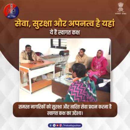 #राजस्थान_पुलिस की महत्वाकांक्षी योजना है #स्वागत_कक्ष।

स्वागत कक्ष में एक पुरुष एवं एक महिला पुलिसकर्मी की रहेंगे तैनात।
