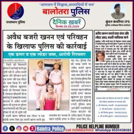 #Balotra: दैनिक खबरें -II
29.06.2024

#WellDoneCops #BalotraPolice #Police #GoodJob #Good_work #Good_action #RajasthanPolice #Arrest #FIR #Accused #Po