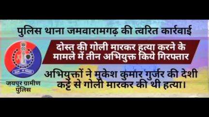 जमवारामगढ़ पुलिस ने मुकेश कुमार गुर्जर की गोली मारकर #हत्या करने के मामले में तीन अभियुक्त 24 घंटे में किये गिरफ्तार,