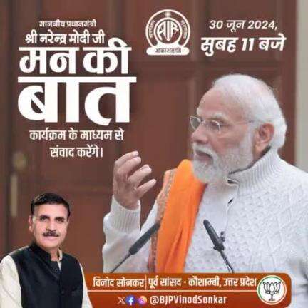 यशस्वी प्रधानमंत्री आदरणीय श्री नरेन्द्र मोदी जी, कल 30 जून 2024 को प्रात: 11:00 बजे "मन की बात" के माध्यम से देश संबोधित करेंगे। 
#MannKiBaat