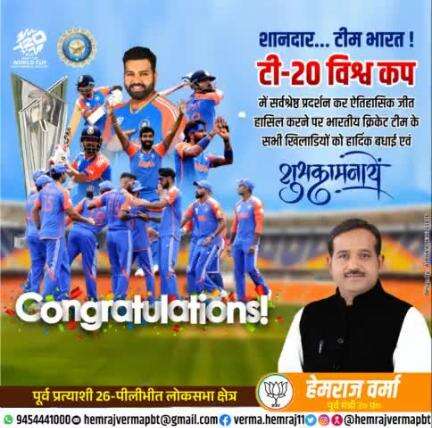 T-20 विश्व कप में सर्वश्रेष्ठ प्रदर्शन कर ऐतिहासिक जीत हासिल करने पर भारतीय क्रिकेट टीम के सभी खिलाड़ियों व सभी देश वासियों को हार्दिक बधाई एवं शुभकामनाएं..जय🇮🇳हिंद.!
#T20IWorldCup