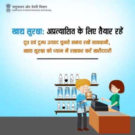 खाद्य सुरक्षा को ध्यान में रखते हुए दूध एवं दुग्ध उत्पाद की खरीददारी करें । 
#FoodSafety #DairyProducts #MilkProducts #SafeFood  #Nutrition #DairyLovers