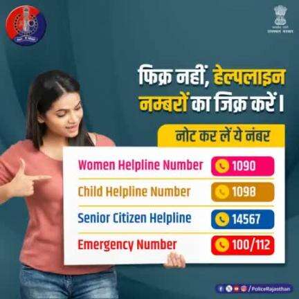 विभिन्न तरह की परेशानियों से बचने या शिकायत के लिए ये सभी हेल्पलाइन नंबर आपके मददगार हैं।
संकट की घड़ी में हम खड़े हैं आपके साथ।
सदैव आपकी सुरक्षा में तत्पर है #राजस्थान_पुलिस।