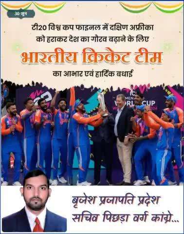 दूसरी बार टी-20 विश्व कप जीतने पर टीम इंडिया को हार्दिक बधाई। Cricket #India #TeamIndia #T20IWorldCup