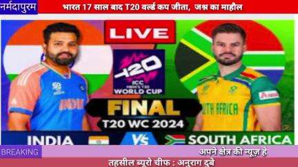 नर्मदापुरम :भारत में 17 साल बाद T20 वर्ल्ड कप का खिताब अपने नाम किया
#t20worldcupfinal 
#bhopal
#cricket
#rohitsharma