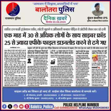 #Balotra: दैनिक खबरें -I
30.06.2024

#WellDoneCops #BalotraPolice #Police #GoodJob #Good_work #Good_action #RajasthanPolice #Arrest #FIR #Accused #Po