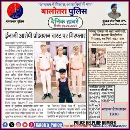 #Balotra: दैनिक खबरें -II 
30.06.2024

#WellDoneCops #BalotraPolice #Police #GoodJob #Good_work #Good_action #RajasthanPolice #Arrest #FIR #Accused #Po