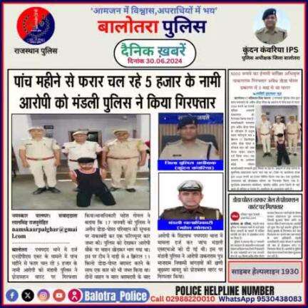 #Balotra: दैनिक खबरें -III
30.06.2024

#WellDoneCops #BalotraPolice #Police #GoodJob #Good_work #Good_action #RajasthanPolice #Arrest #FIR #Accused #Po