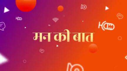 इस महीने पूरी दुनिया ने 10वें योग दिवस को भरपूर उत्साह और उमंग के साथ मनाया है।

- प्रधानमंत्री श्री #narendramodi जी

#MannKiBaat