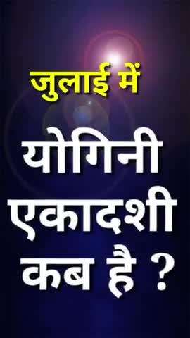 योगिनी एकादशी व्रत कब है ? ekadashi kab hai #ekadashi #vinodjivlogs