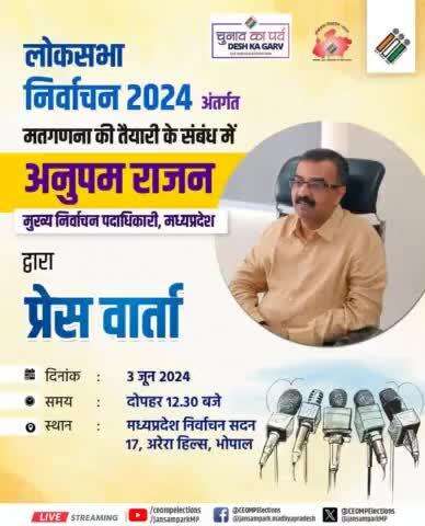 मुख्य निर्वाचन पदाधिकारी, मप्र अनुपम राजन द्वारा #LokSabhaElections2024 की मतगणना की तैयारियों के संबंध में प्रेस वार्ता

🗓️03 जून 2024
🕜 दोपहर 12:30 बजे