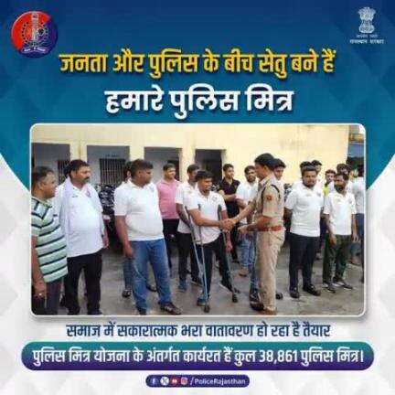 आमजन और पुलिस की बीच सकारात्मक माहौल तैयार करने के लिए बनाई गई है #पुलिस_मित्र_योजना।

गश्त, नाकाबंदी सहित अपराधों की सूचना एवं अपराधियों की गिरफ्तारी में मदद करते हैं #पुलिस_मित्र।