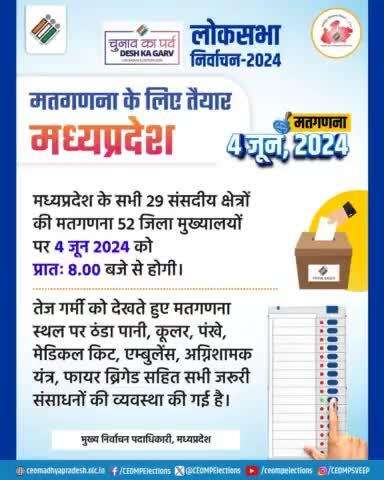 मध्यप्रदेश के सभी 29 संसदीय क्षेत्रों की मतगणना 52 जिला मुख्यालयों पर 04 जून 2024 को प्रातः 8.00 बजे से प्रारंभ होगी। 
#DeshKaGarv
#GeneralElections2024