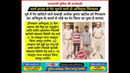 पुलिस थाना #चन्दवाजी ने फार्म हाउस से गेट #चोरी करने वाले दो अभियुक्त किए गिरफ्तार।