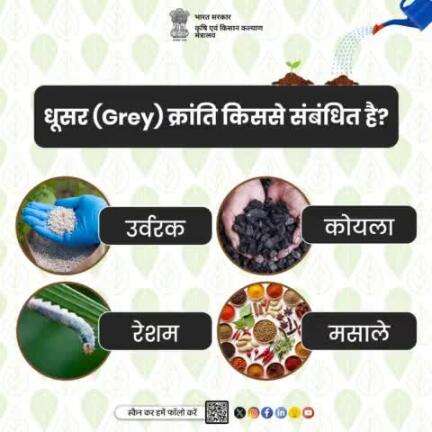 कृषि क्विज में हिस्सा लें व परखें अपना ज्ञान!
. 
धूसर क्रांति (Grey Revolution) किससे संबंधित है?
कृपया अपना जवाब कमेंट बॉक्स में साझा करें।

#agrigoi #GreyRevolution #quizoftheday