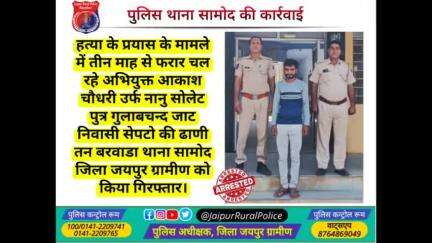 पुलिस थाना #सामोद ने हत्या_के_प्रयास के मामले में तीन माह से #फरार चल रहे अभियुक्त आकाश चौधरी को किया गिरफ्तार।