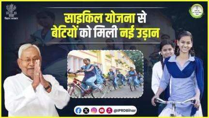 मुख्यमंत्री बालिका साइकिल योजना से बेटियों के सपनों को लगा पंख।  

#NitishKumar
#CycleYojana
#GovernmentScheme