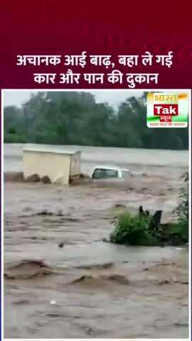 अचानक आई बाढ़, बहा ले गई कार और पान की दुकान.

#Floods #rains #virals #viralvideo