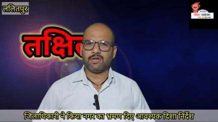 ललितपुर डीएम ने किया सड़क का निरीक्षण: दिए आवश्यक दिशा निर्देश #जिलाधिकारी #ललितपुर #जलनिगम