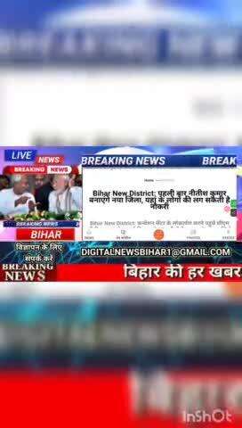 Bihar New District,:  पहली बार नीतीश कुमार बनाएगें  नया जिला, यहां के  लोग की लागत सकती है नौकरी #biharnews #digitalnews