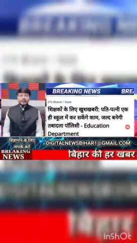 शिक्षकों के लिए खुशखबरी:  पति-पत्नी एक ही स्कूल में कर सकेंगे काम जल्द बनेगी तबादला पॉलिसी Education #biharnews #digital