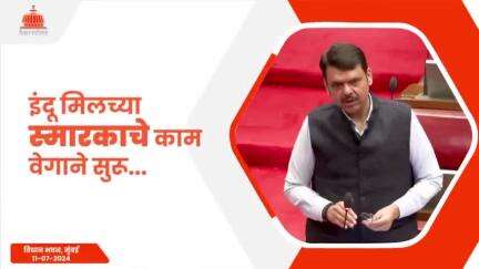 इंदू मिलच्या स्मारकाचे काम कमीत कमी वेळेत पूर्ण करणार… | मुंबई
#Maharashtra #Mumbai #MonsoonSession2024 #VidhanBhavan #DevendraFadnavis