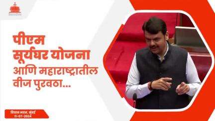 पीएम सूर्यघर योजना आणि महाराष्ट्रातील वीज पुरवठा… | मुंबई
#Maharashtra #Mumbai #MonsoonSession2024 #VidhanBhavan #DevendraFadnavis