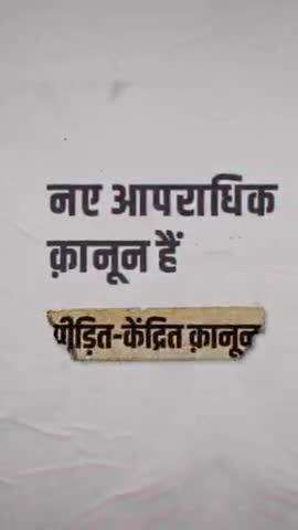 New criminal laws have been made keeping the victims in mind. The victim does not need to go to the police station

#AzadBharatKeApneKanoon