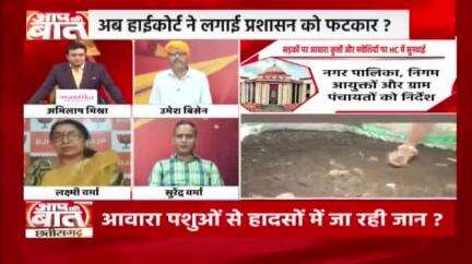 सड़कों पर आवारा पशुओं की भरमार, हाईकोर्ट की प्रशासन को फटकार!

NEWS 24 - 3

#ChhattisgarhNews #सड़क #हादसा #छत्तीसगढ़िया #chh