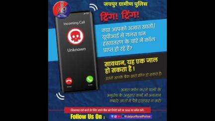 ट्रिंग ! ट्रिंग!... सावधान, यह एक जाल है
#Bealert
#ISEA #DigitalNaagrik #CyberSecurity #PasswordSecurity  #cyberdost