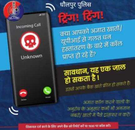 ट्रिंग ! ट्रिंग!... सावधान, यह एक जाल है

#Bealert
#ISEA #DigitalNaagrik